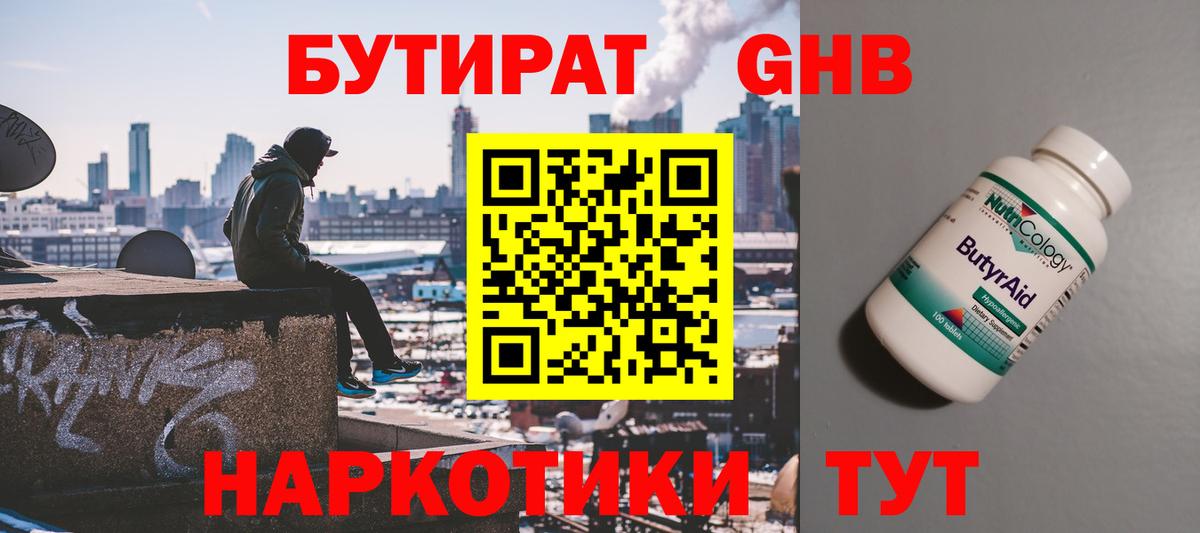 БУТИРАТ GHB  БУТИРАТ  Кимры  Вход с VPN 