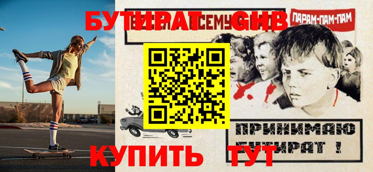 Бутират GHB Кимры